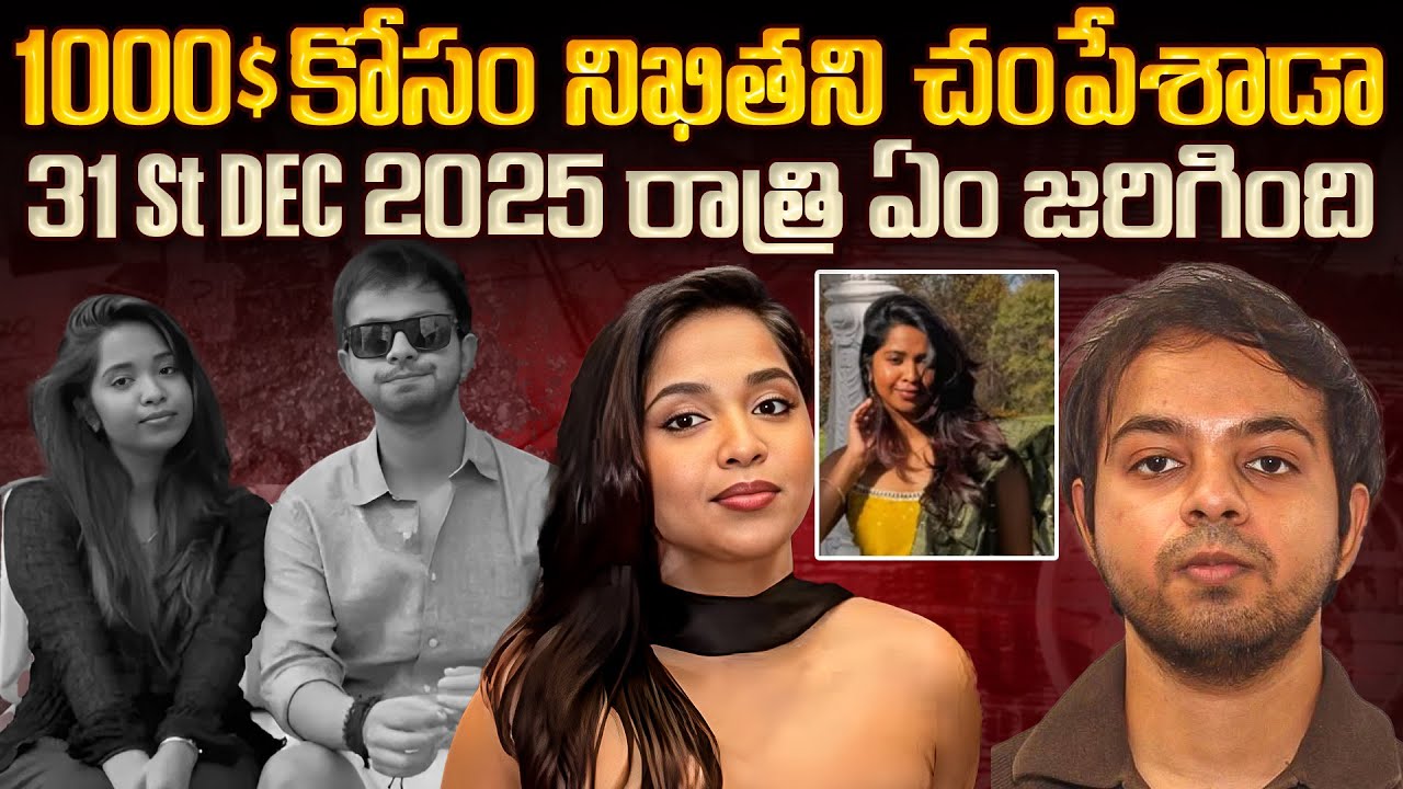 నిఖిత హత్య వెనుక ప్రేమా? ప్రతీకారా? | Arjun Sharma Mystery Case | Nikita&ndash;Arjun Sharma Case #mrvenkat