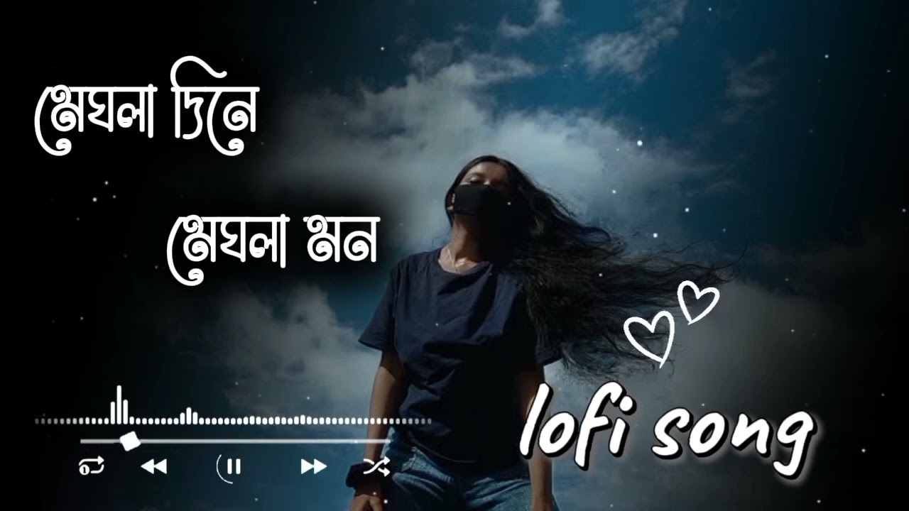 মেঘলা দিনেমেঘলা মন || lofi song || new version song|| lo-fi song biswajit || #lofi