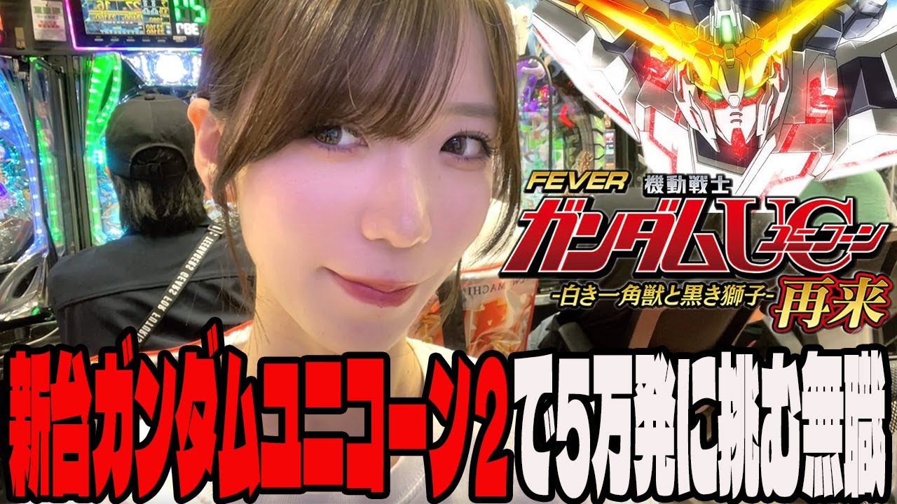 【新台】ユニコーン2でもう一度5万発に挑む無職!!#58