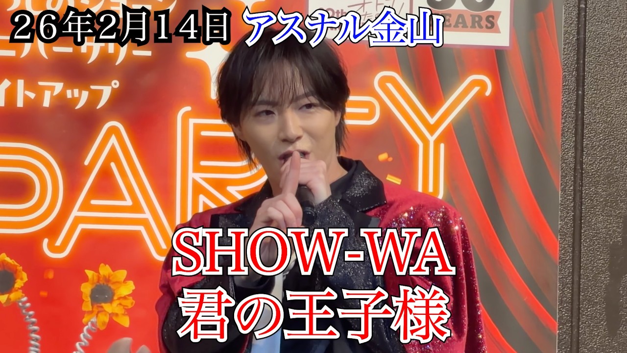 【SHOW-WA】君の王子様　アスナル金山　リリイベ　２６年２月１４日