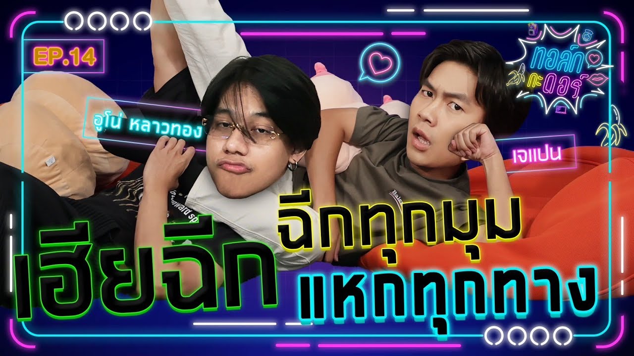 ทอล์ก กะ ดอร์ Ep.14 l เฮียฉีก ฉีกทุกมุก แหกทุกทาง l อูโน่ หลาวทอง | iPAN CHANNEL