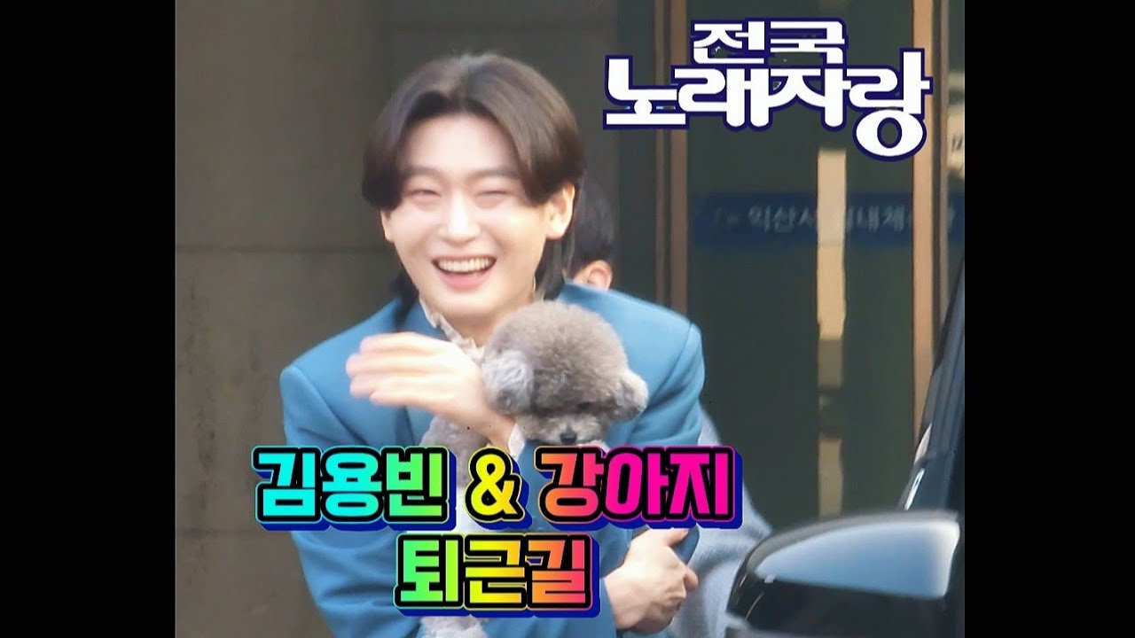 김용빈 퇴근길 탄이랑 함께 전국노래자랑 익산시편