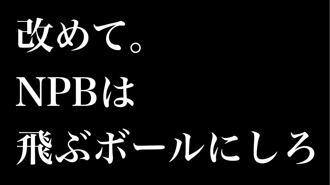 良い加減に、NPBは飛ぶボールにしろ！