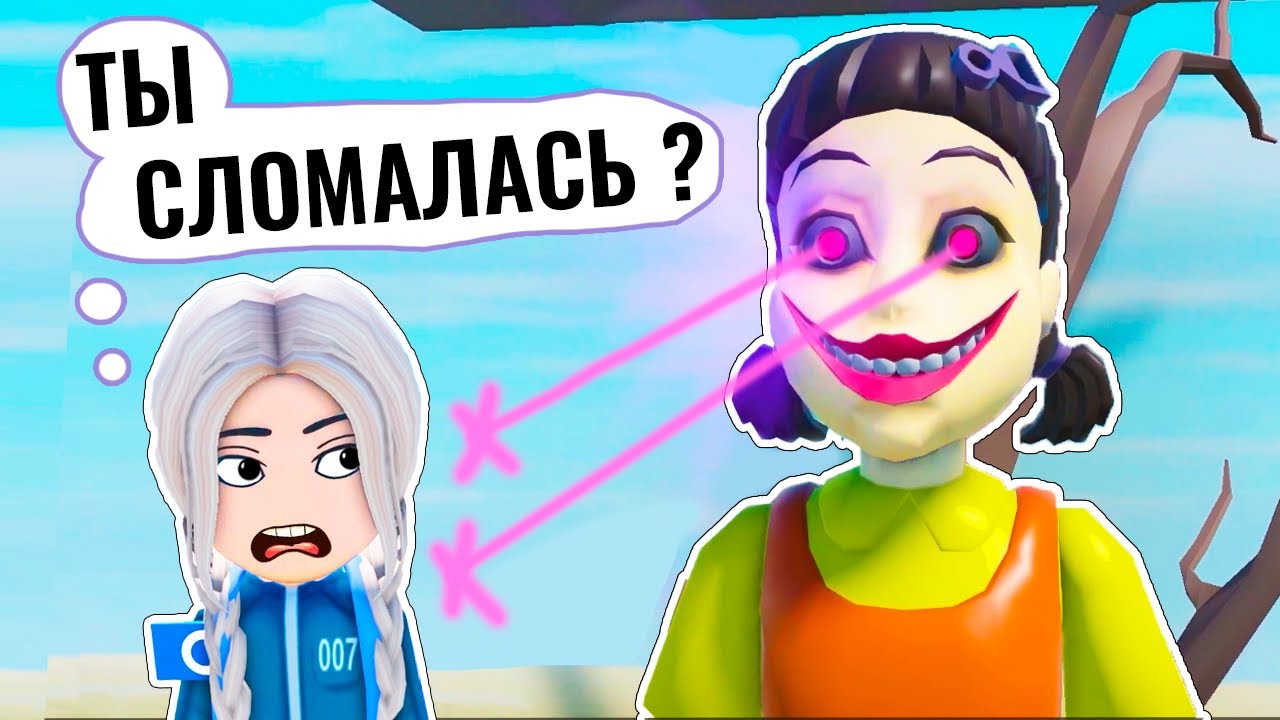 КУКЛА СЛОМАНА – ТЕПЕРЬ ВСЁ ПО-ДРУГОМУ! 😱 Мега Побег Игра в Кальмара роблокс
