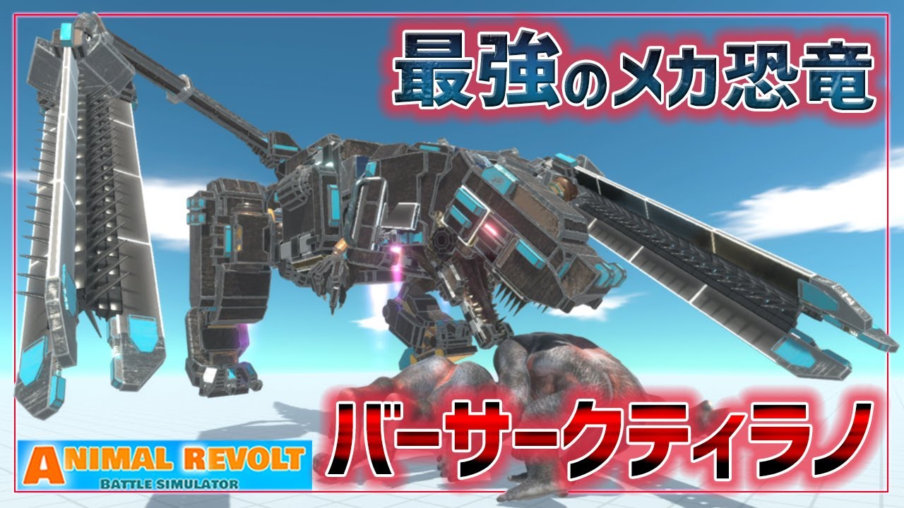 ついに最強のサイボーグ恐竜が爆誕！まるでバーサーカーなティラノサウルス！　アニマルレボルトバトルシュミレーター実況＃112【Animal Revolt Battle Simulator】