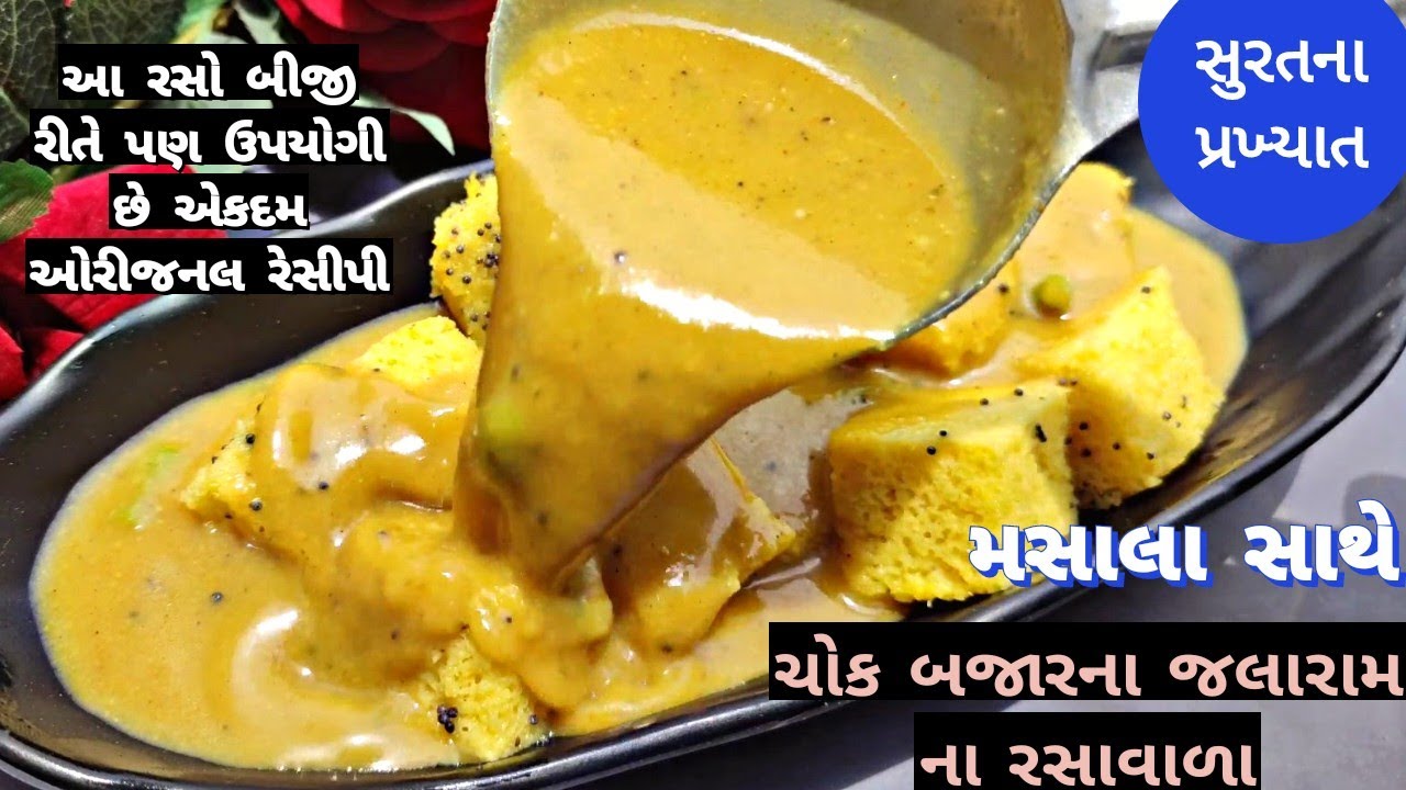 જેને ખાવા સવારથી સાંજ સુધી લાઈન લાગે તેવા સુરતના રસાવાળા ખમણની પરફેક્ટ રેસીપી | rassa wala khaman