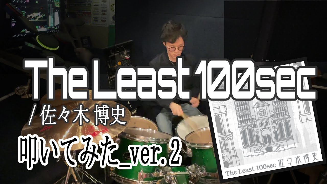 【フルコン経験者が】The Least 100sec 叩いてみた ver.2【再挑戦】