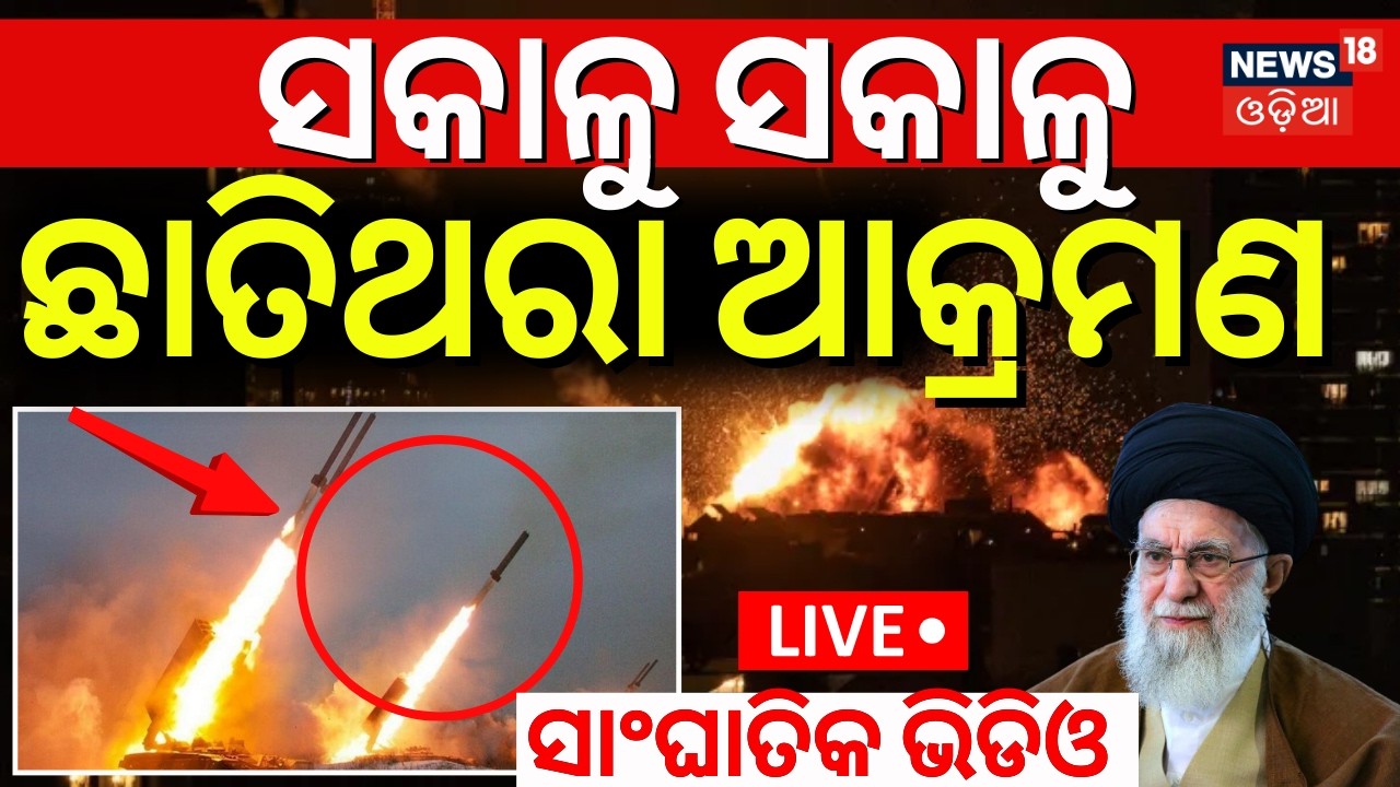 ଘନ ଘନ ଆଟାକ୍, ସବୁ ଛାରଖାର | Iran America War | Middle East War | War News Update | Odia News | N18G