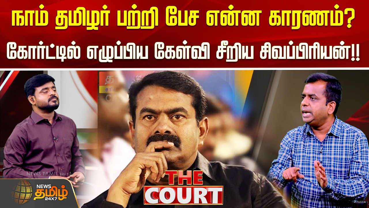 THE COURT | நாம் தமிழர் பற்றி பேச அதற்கு என்ன காரணம்? கோர்ட்டில் எழுப்பிய கேள்வி சிறிய சிவப்பிரியன்!