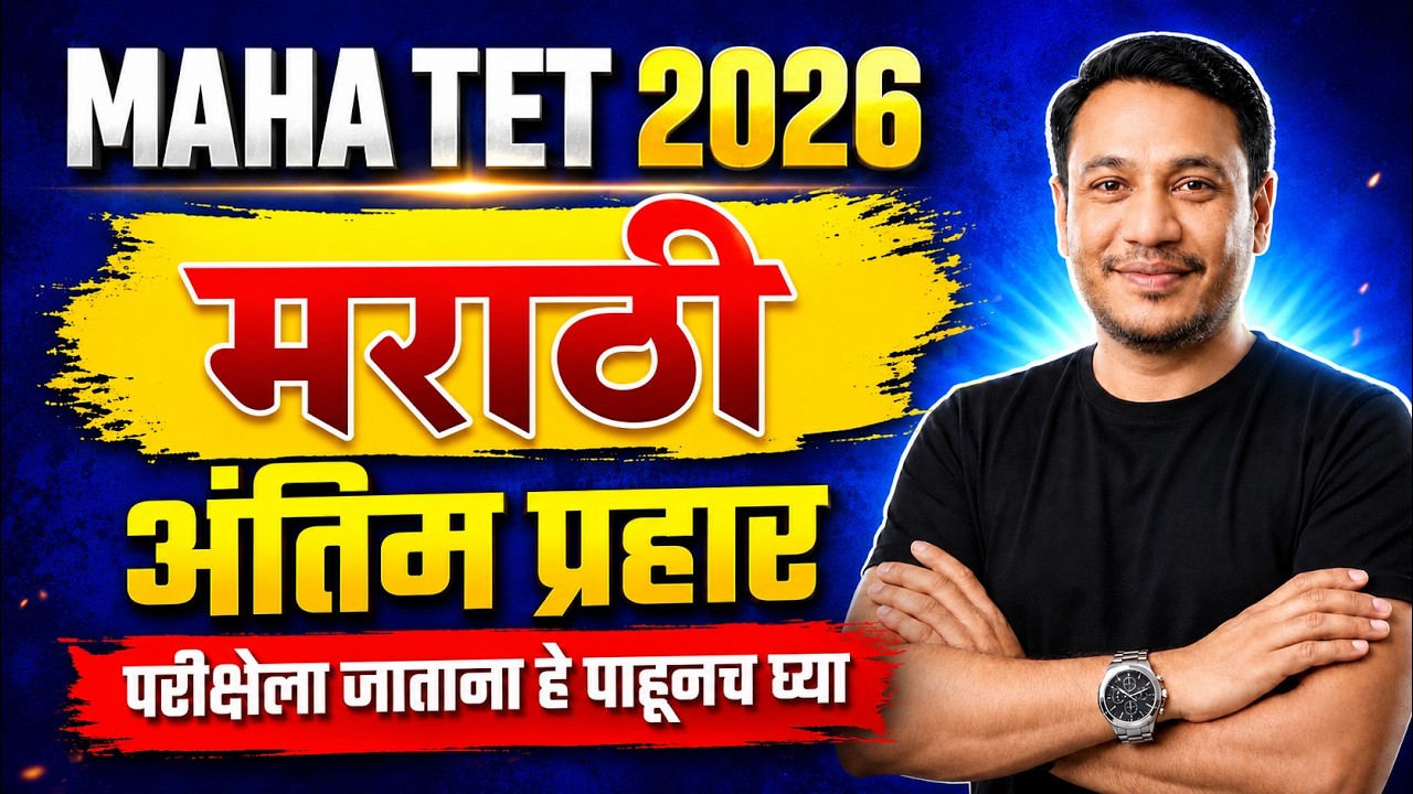 MAHA TET 2026 | MAHA TET Marathi Revision | Most Expected MCQs By Ratan Sir #tetmarathi