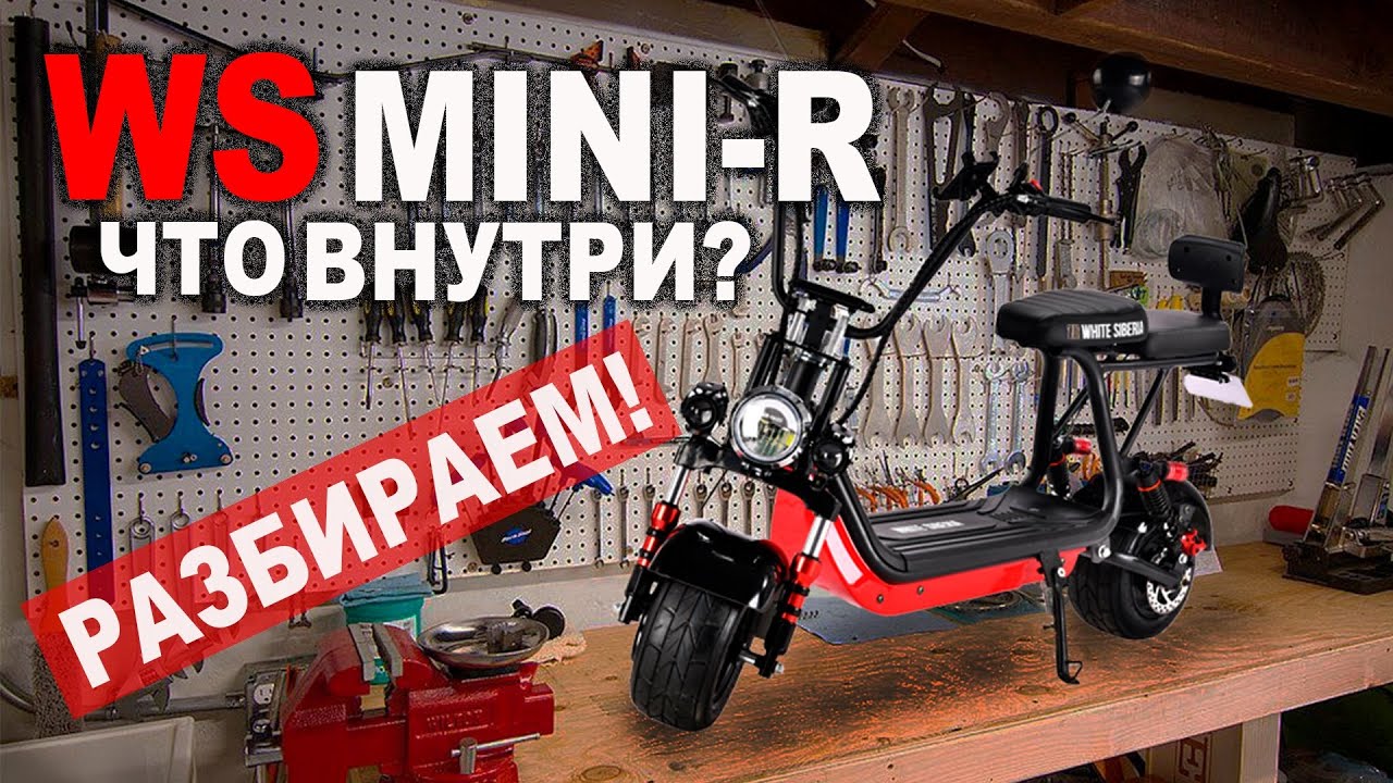 WS-MINI R 1200W Отзыв мастера! Что внутри? Почему этот мини CITYCOCO конкурент электросамоката?