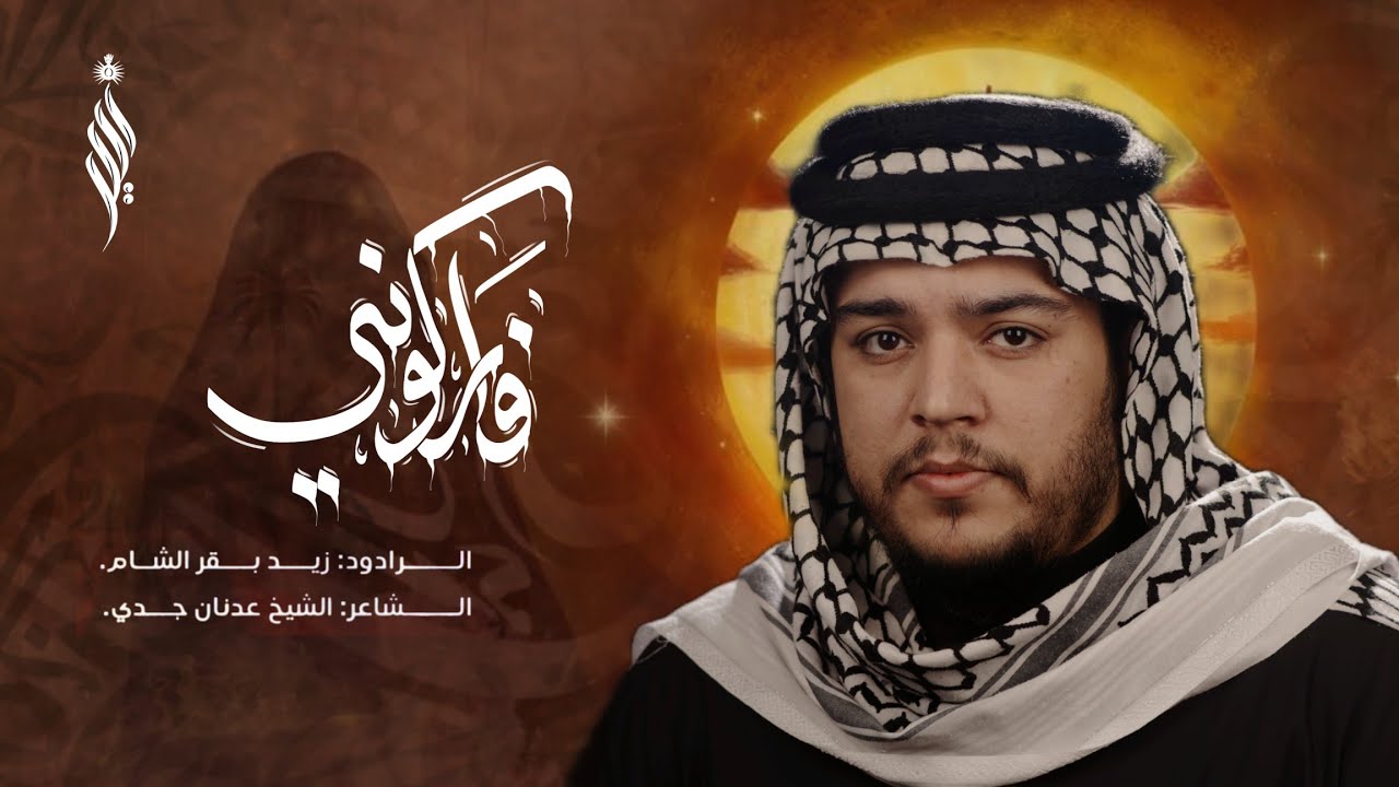 فاركتوني || الرادود زيد بقر الشام || طرف المشراق محرم الحرام ١٤٤٧ه‍