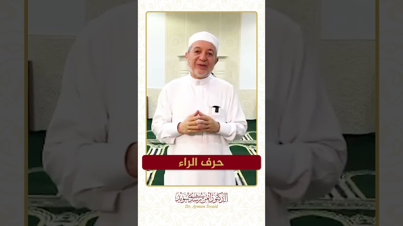 سلسلة الحروف العربية - حرف الراء - الشيخ أيمن سويد .