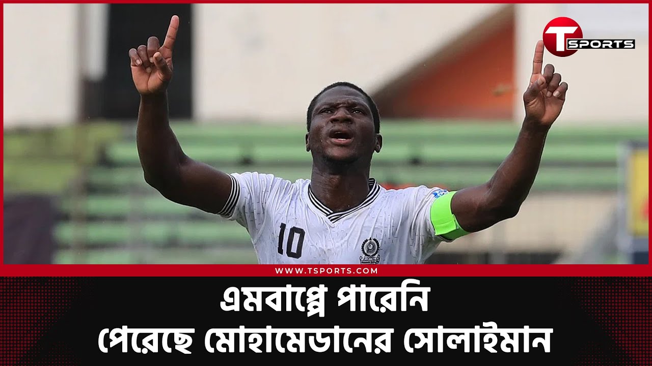 অতীত ফেরানো ফাইনালে নায়ক সোলেমান, চ্যাম্পিয়ন হবার দিনে মোহামেডানের হয়ে একাই দিলেন ৪ গোল! | T Sports
