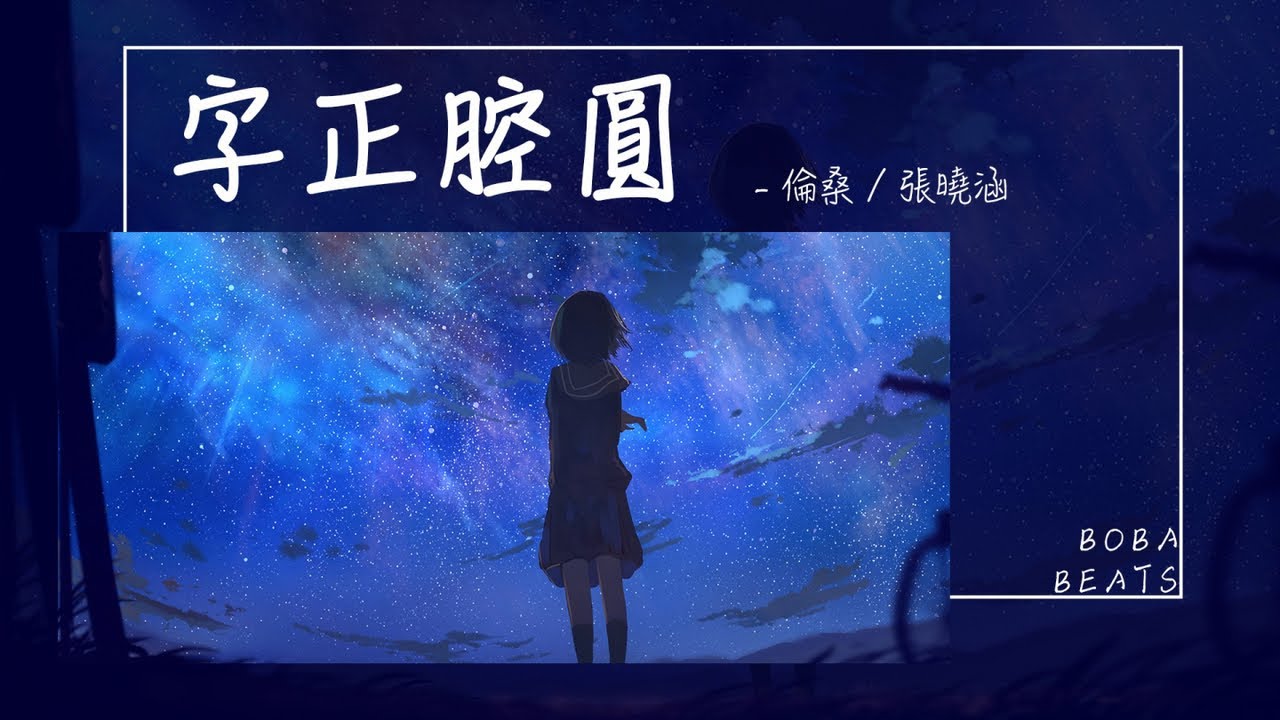 一顆小蔥張曉涵, 倫桑 - 字正腔圓『看萬山紅遍 跟著我念字正腔圓』【Lyrics Video】
