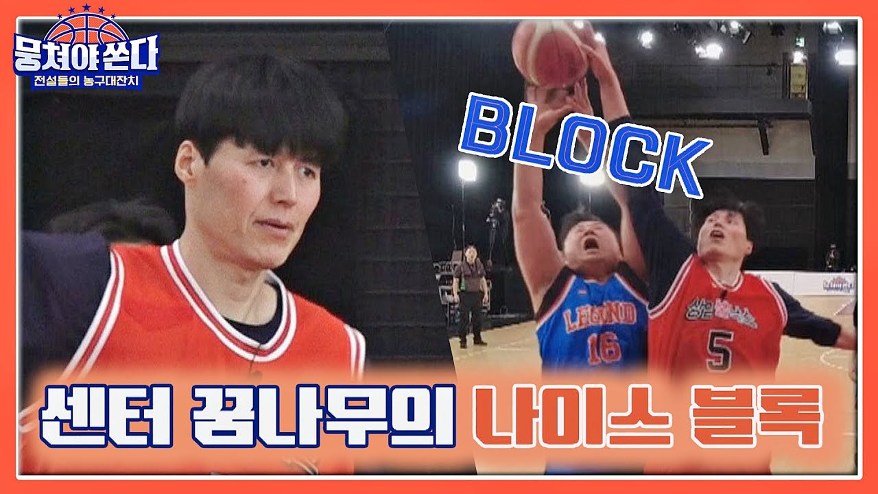 ENG l 당당한 센터 꿈나무 방신봉(Bang Shin Bong)의 나이스 불낙(?) 뭉쳐야 쏜다(basketball) 2회