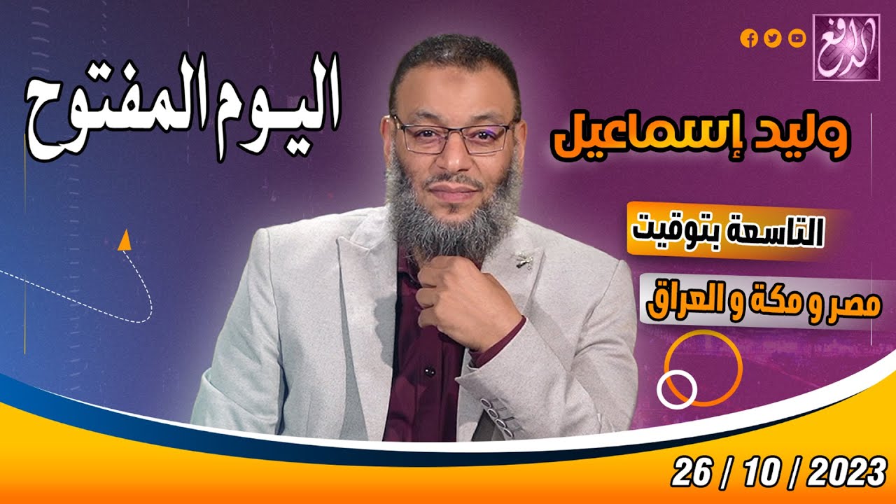 وليد إسماعيل |ح 587| اليوم المفتوح