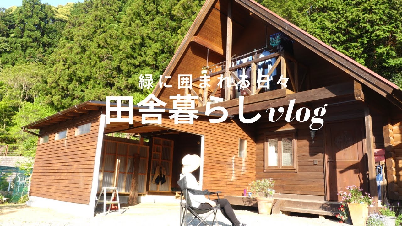 【ログハウス山の暮らしvlog】都会が苦手なアラフィフ女子の田舎暮らし｜素敵な景色と緑に囲まれる日々
