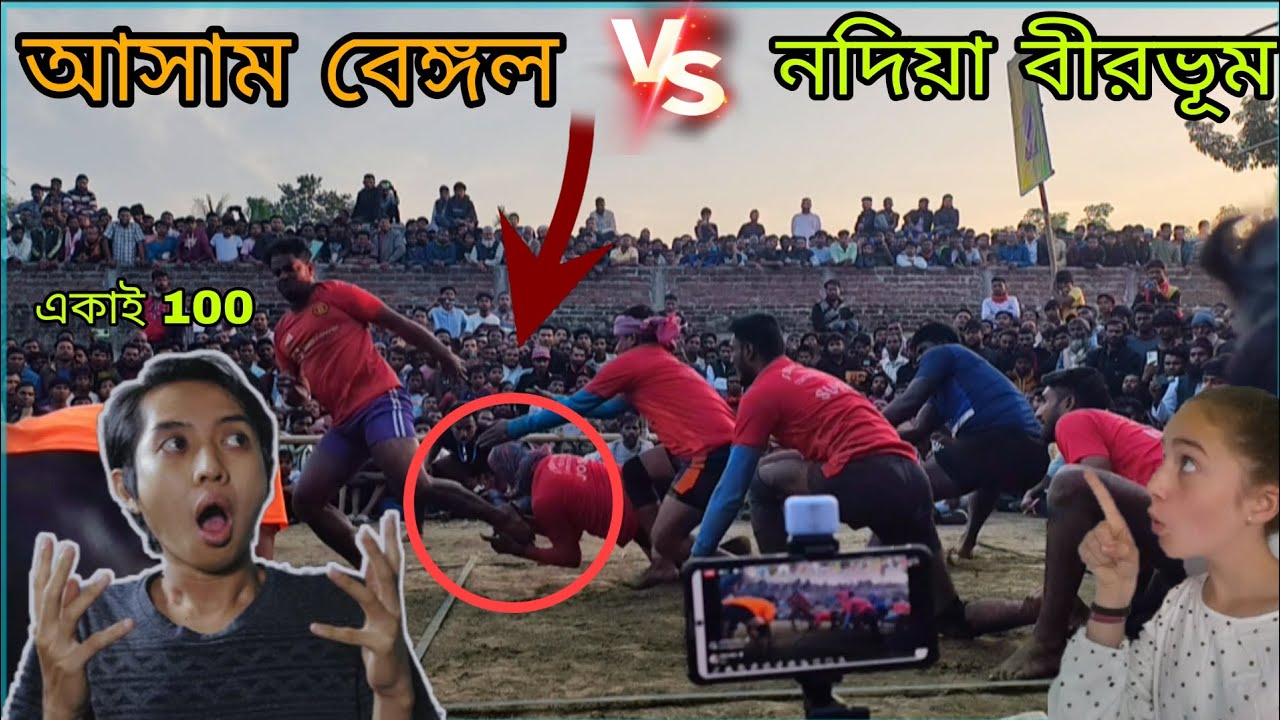 হাডুডুর নতুন ইতিহাস—আসাম বেঙ্গল VS নদিয়া বীরভূম সুপার ফাইট! ⚡🔥#Hadudu #KabaddiBattle #Assam #bengal