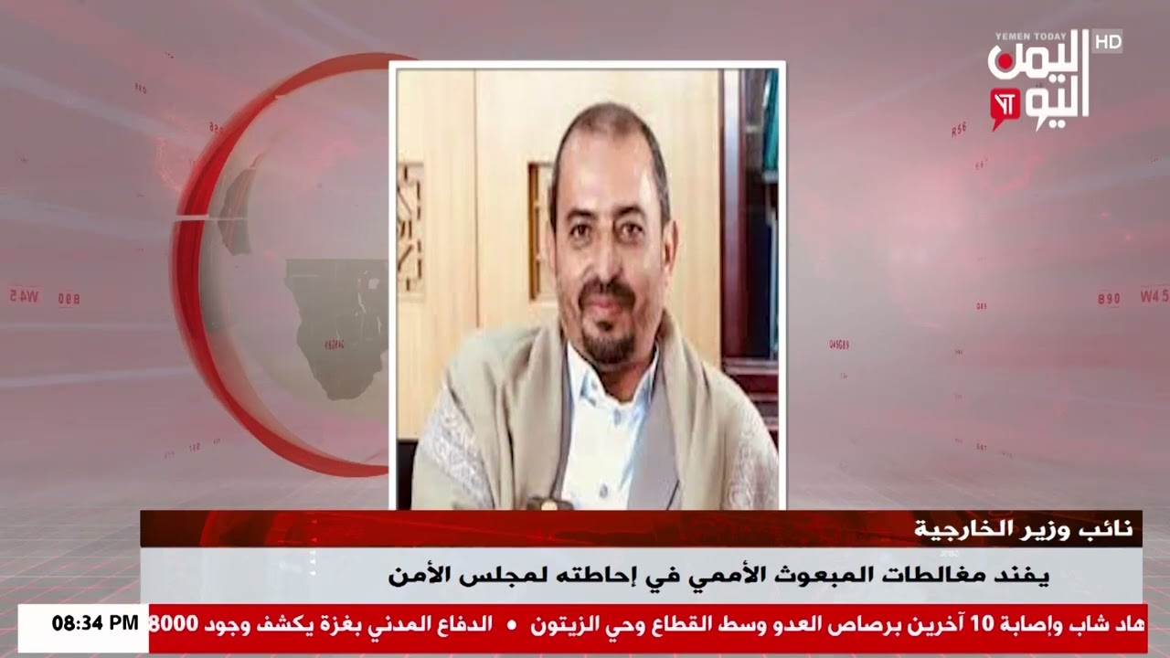 شاهد || نائب وزير الخارجية يفند مغالطات المبعوث الأممي في إحاطته لمجلس الأمن - 13-02-2026م