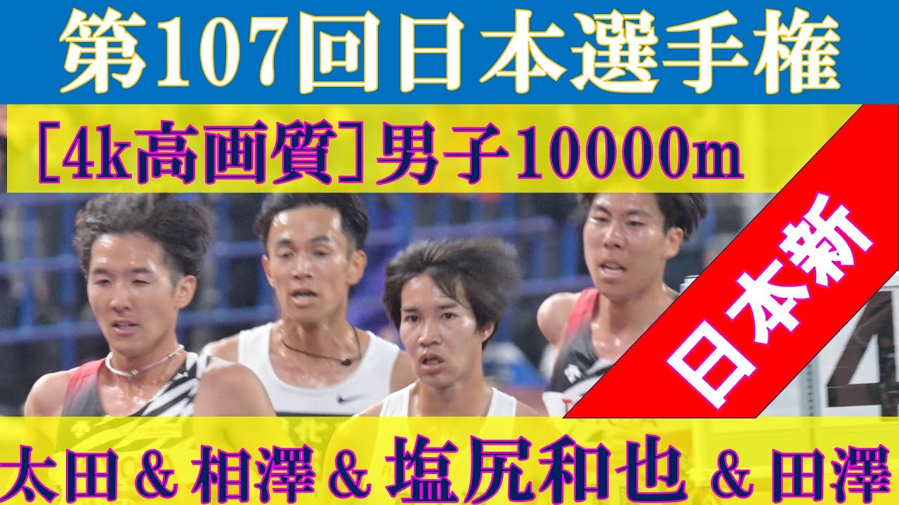 [4k高画質] ３人が日本記録更新　第107回日本選手権 10000m　男子10000m　塩尻和也　太田智樹　相澤晃　田澤廉　小林歩　大川歩夢　伊藤達彦