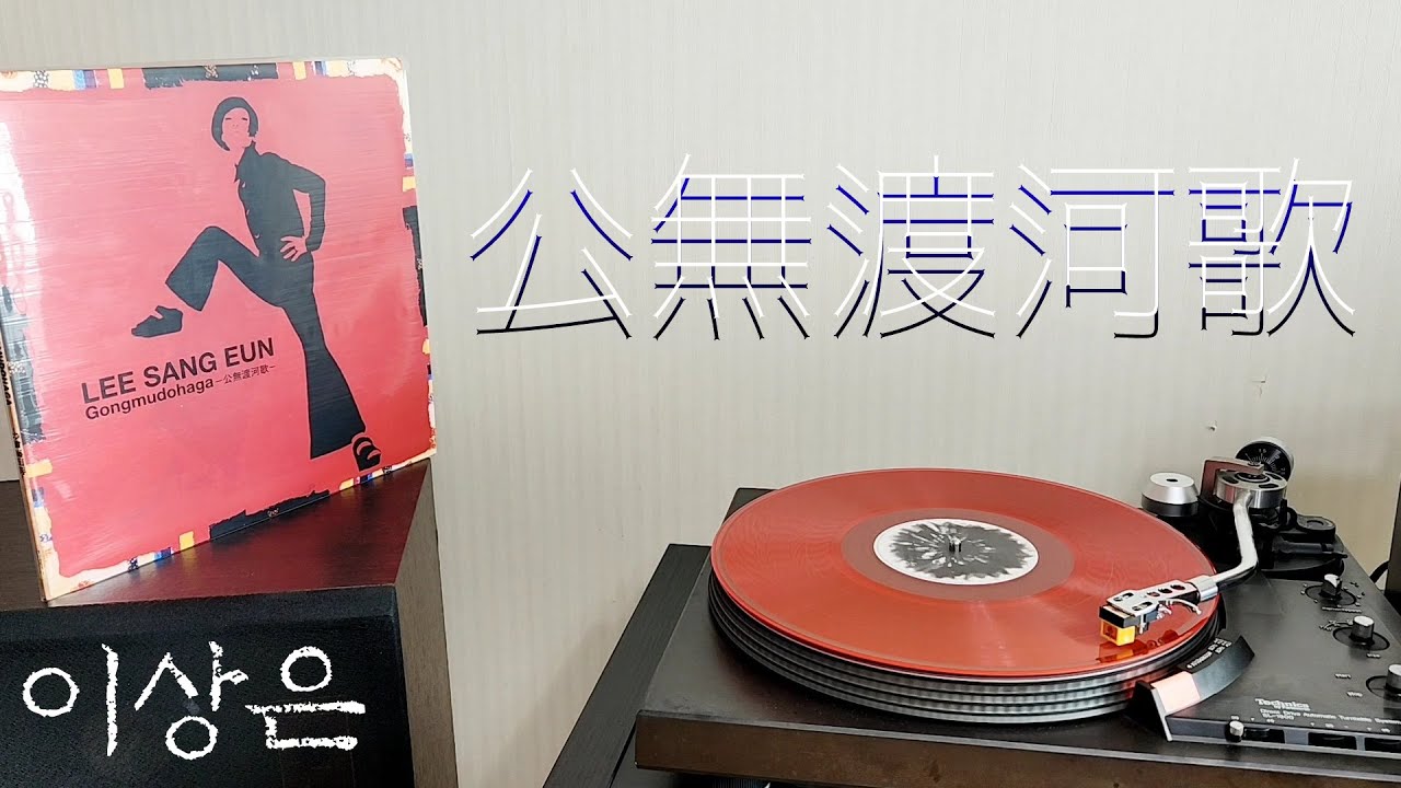 LP로 듣는 / 이상은 - 공무도하가 (1995) [LP rip HQ] Lee Sang Eun - Gongmudohaga
