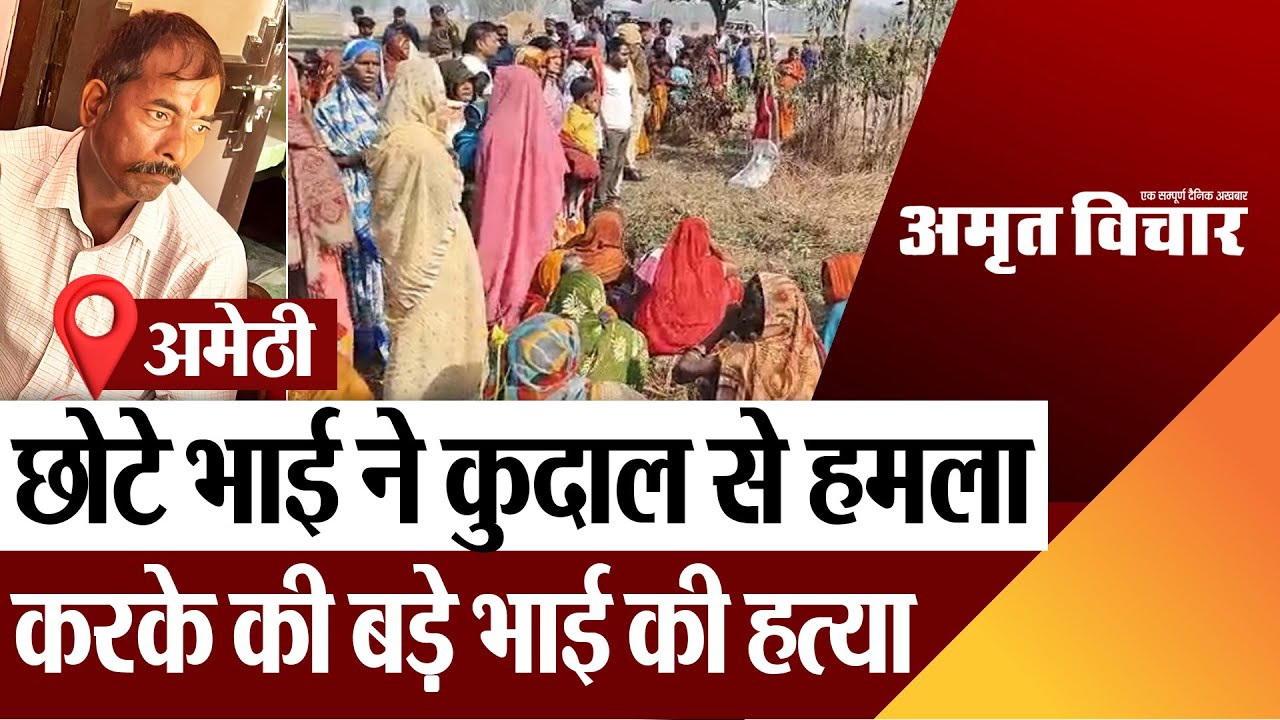 Amethi News | अमेठी में छोटे भाई ने की बड़े भाई की हत्या.. खेत में कुदाल से हमला करके मार डाला