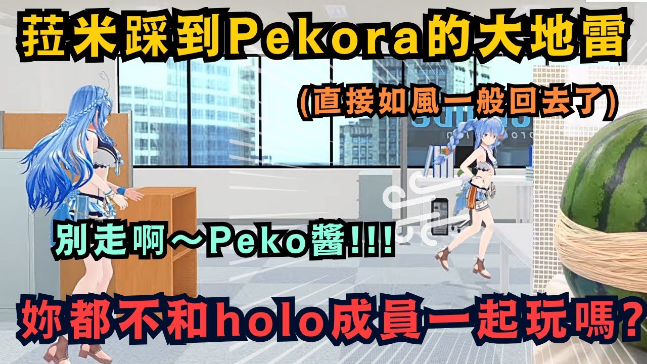 菈米不經思考 脫口而出的一句話 直接踩到Pekora的地雷 兔子頭也不回 直接像風一樣回去了w【兎田ぺこら/雪花ラミィ】【hololive中文/翻譯/精華】