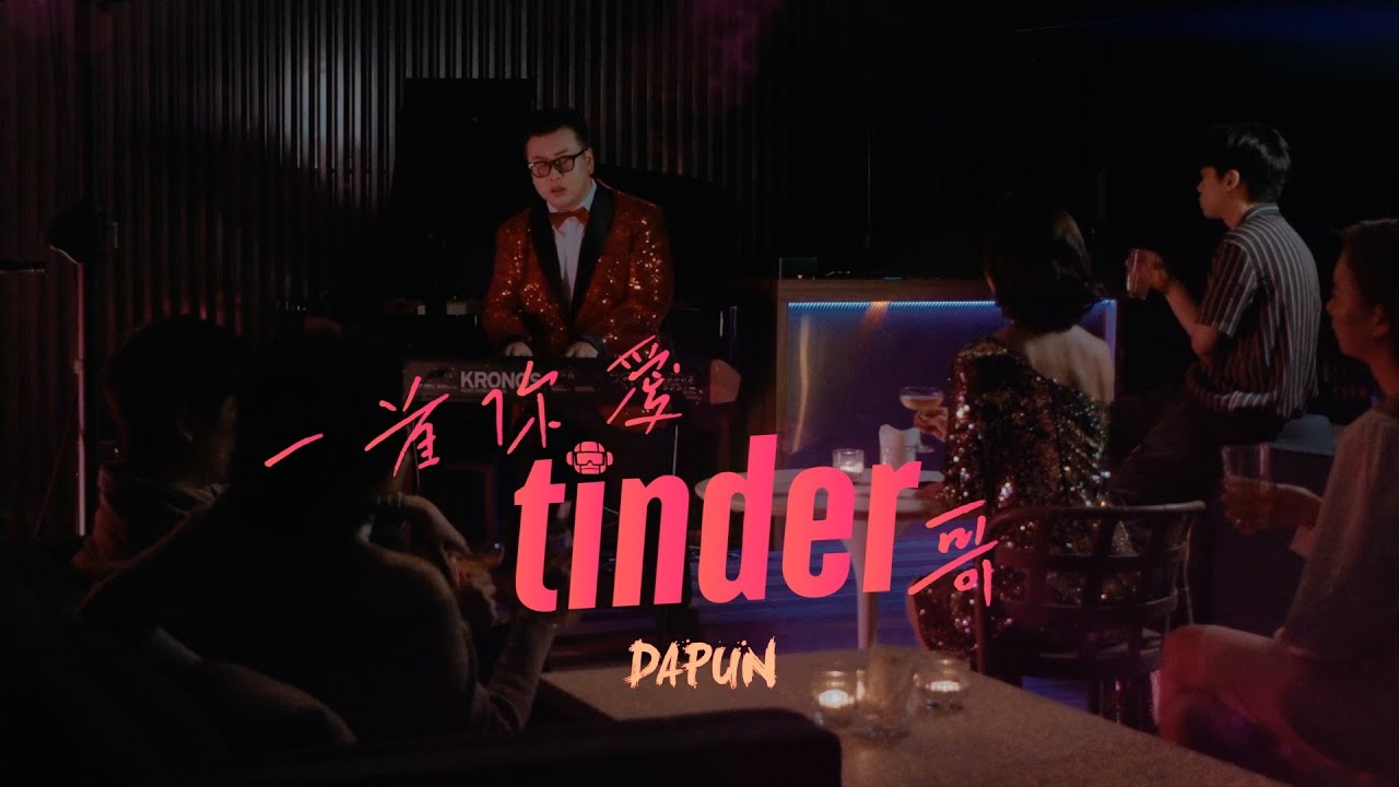 DAPUN大胖【一首你愛Tinder哥 Tinder Dude】(Official MV)