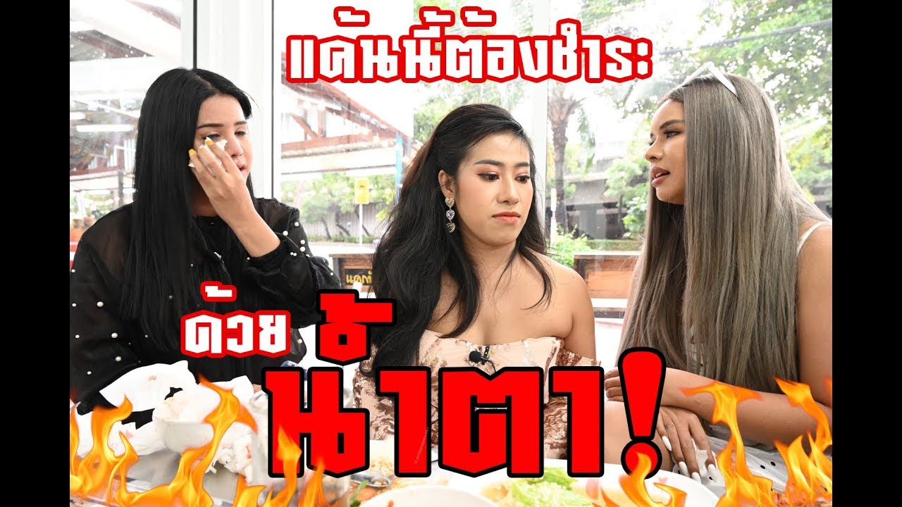เฉลิมศรี : เจ็บนี้รอวันเอาคืน เจ็บนี้แค้นทุกนาที!!... ❤️👾💕