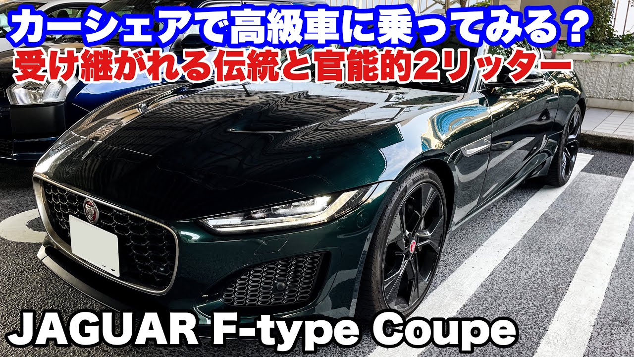 【ドライブ旅】カーシェアで高級車に乗ってみる？受け継がれる伝統と官能的2リッター！紳士の国のスポーツカー！ジャガーFタイプクーペJAGUAR F-type coupe 2.0