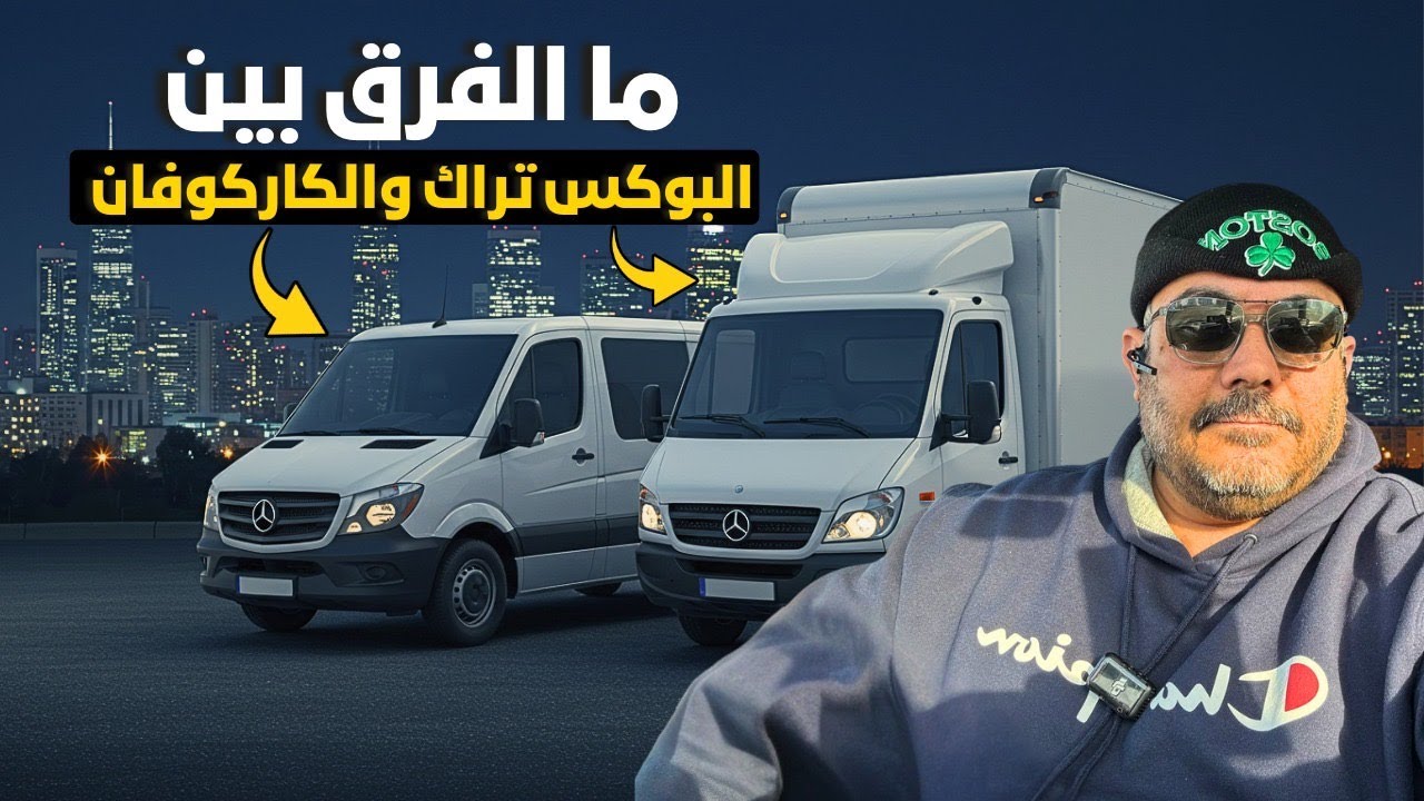 طريقة عمل البوكس تراك والفرق بين كاركوڤان