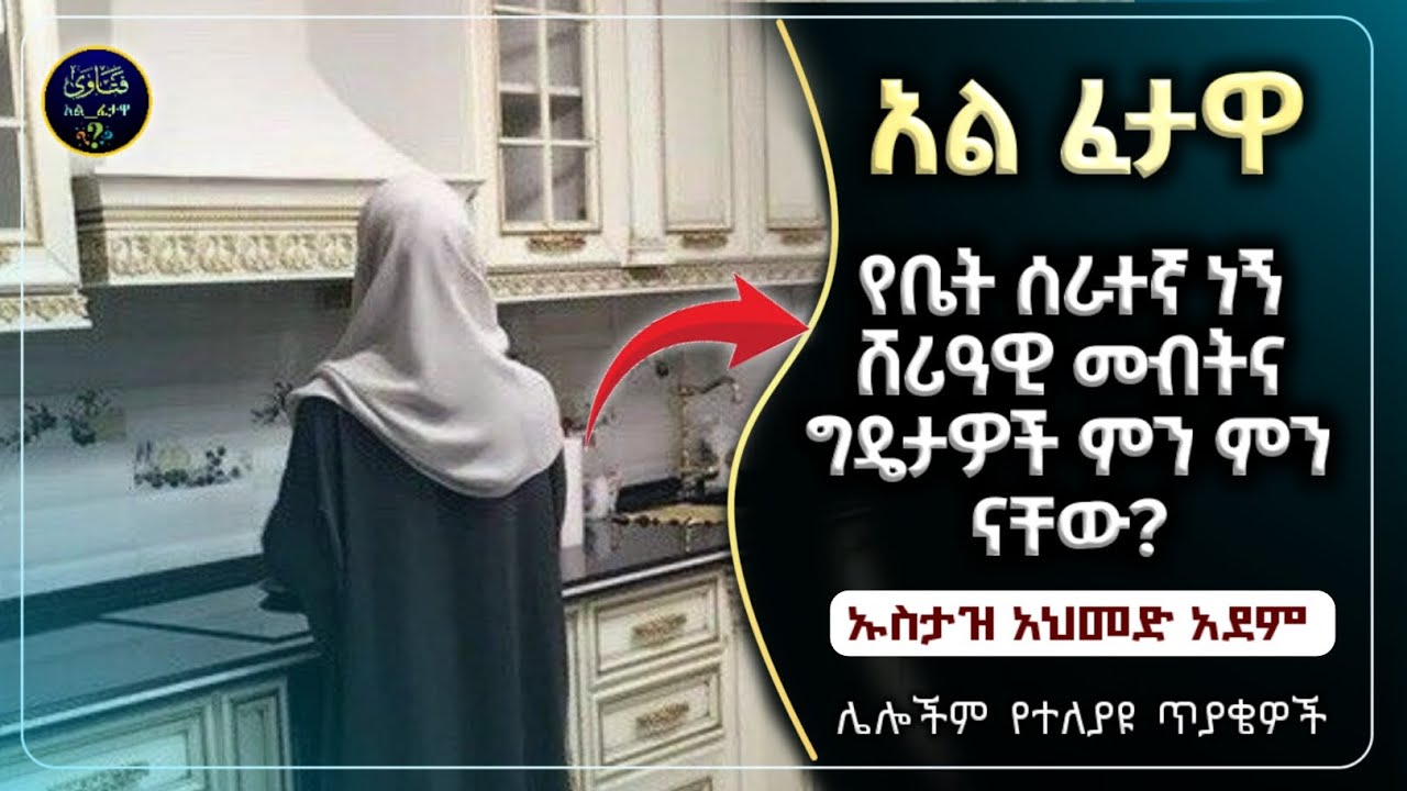 [ 26 ] አል ፈታዋ የተለያዩ ጥያቄወችና መልሶቻቸው|ኡስታዝ አህመድ አደም|ustaz ahmed adem|ፈትዋ|ፈትዋ አህመድ አደም|ሀዲስ በአማርኛ|ሀድስ|ፈታዋ|