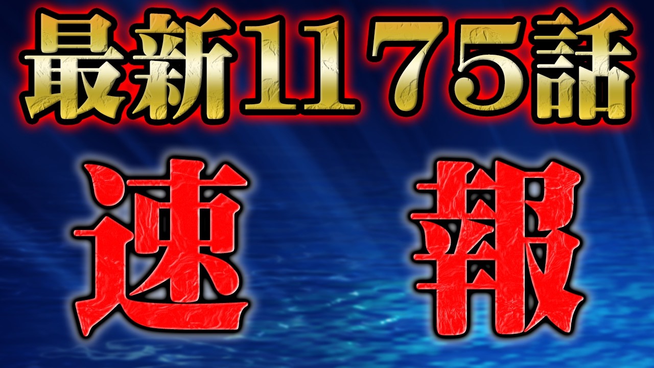 【速報】最新1175話で判明した事実【 ワンピース チョイ見せ 】