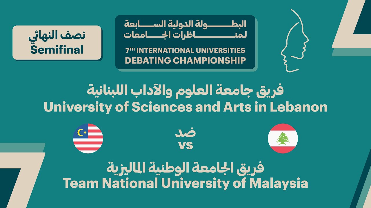 #IUDC7 | جولة نصف النهائي - جامعة العلوم والآداب اللبنانية ضد الجامعة الوطنية الماليزية