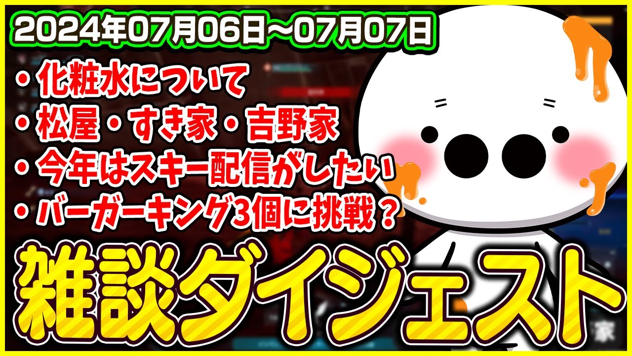 たいじの雑談ダイジェスト【2024/07/06～2024/07/07】【切り抜き/作業用BGM】
