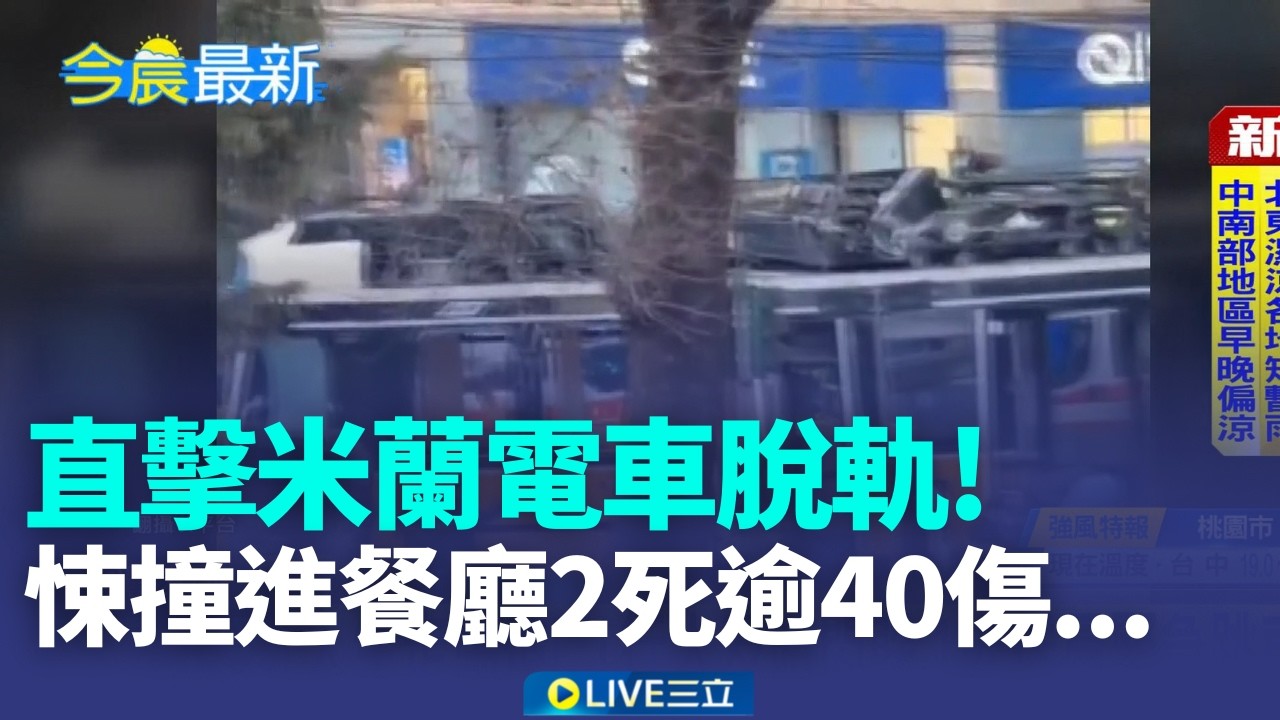 米蘭電車脫軌撞餐廳! 初判人為疏失 電車岔道高速轉彎脫軌撞店  日本街頭厭女