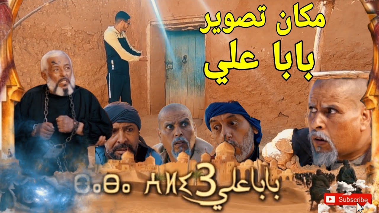 مكان تصوير بابا علي😍زرت دار بابا علي ومقهى موشي ولكن ...😱 | baba ali