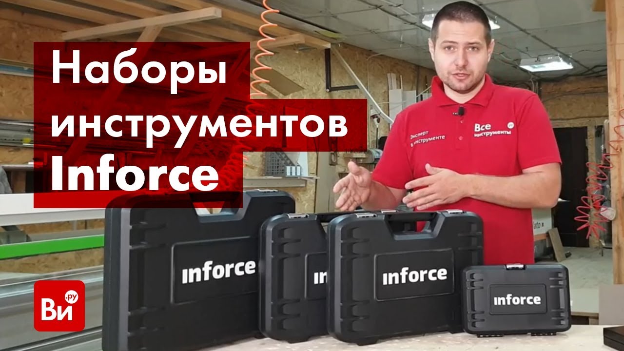 Обзор наборов инструментов Inforce