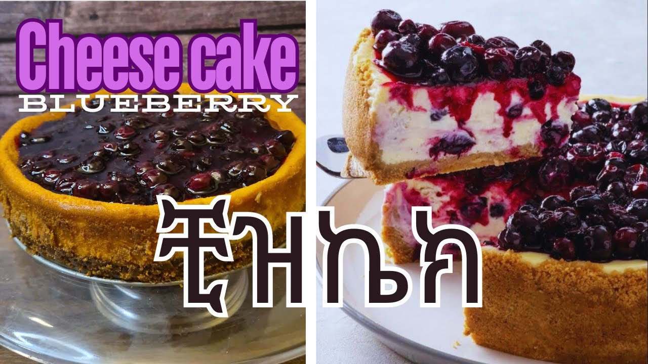 Blueberry cheesecake recipe | ብሉቤሪ ቺዝ ኬክ አሰራር| ኬክ አሰራር በቀላሉ |@seifuonebs @ebstvWorldwide