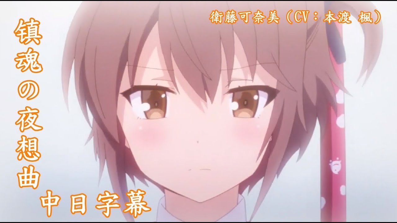 【刀使ノ巫女】镇魂の夜想曲【中日字幕】