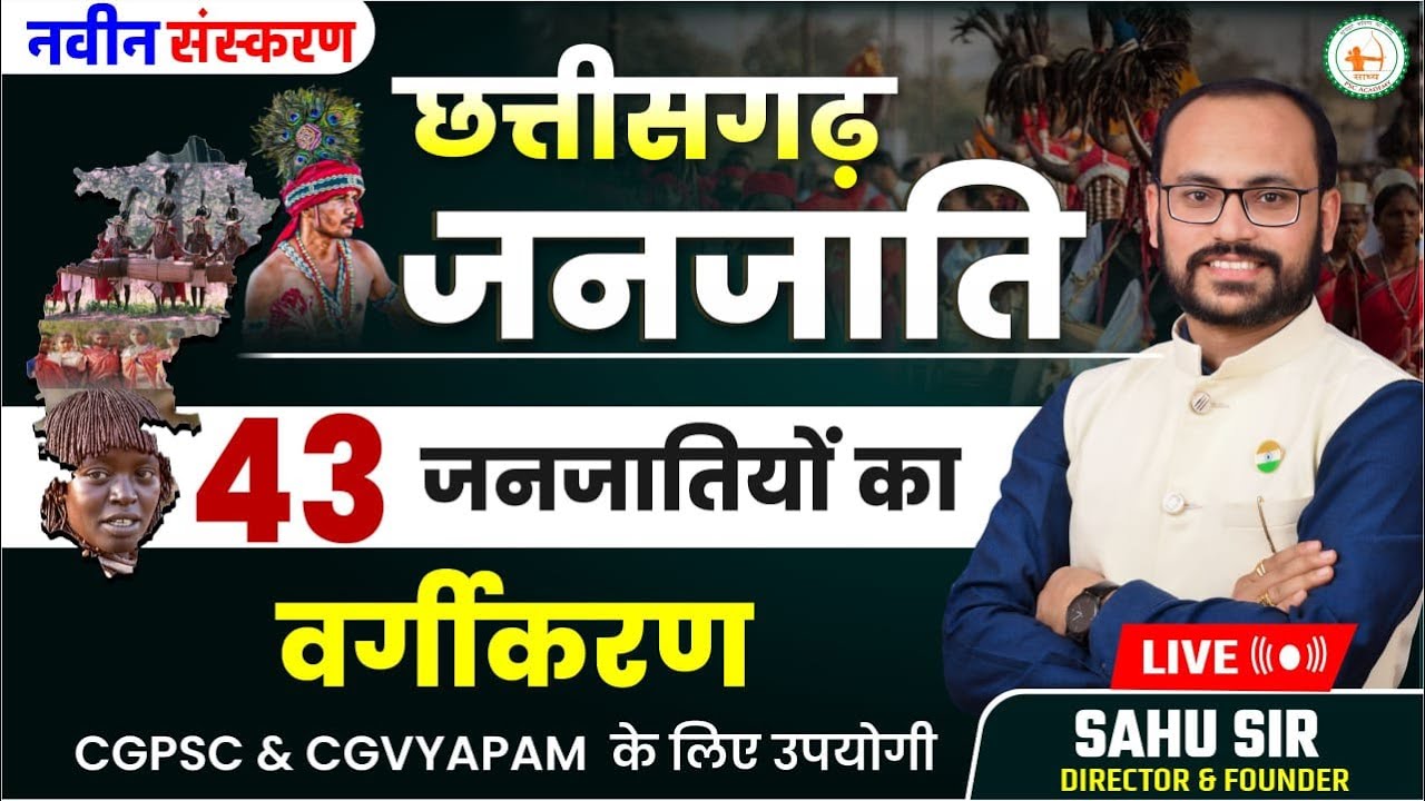 छत्तीसगढ़ की 43 जनजाति: सामान्य परिचय एवं वर्गीकरण Cg tribal by Sahu Sir @sadhyapsc