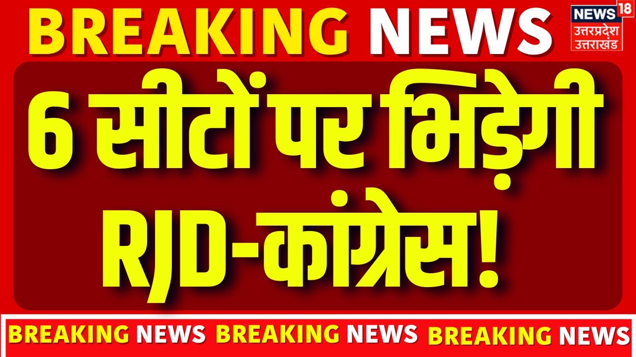 Congress vs RJD: 6 सीटों पर RJD-कांग्रेस भिड़ेंगे! | Bihar Election 2025 Update | Tejashwi | N18V
