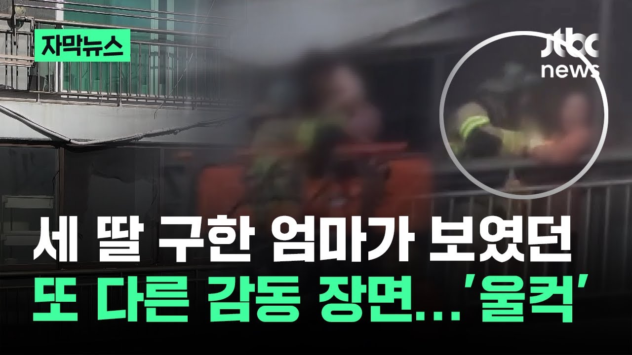 [자막뉴스] 엄마의 시선 따라가니…세 딸 구한 뒤 '감동 장면' / JTBC News