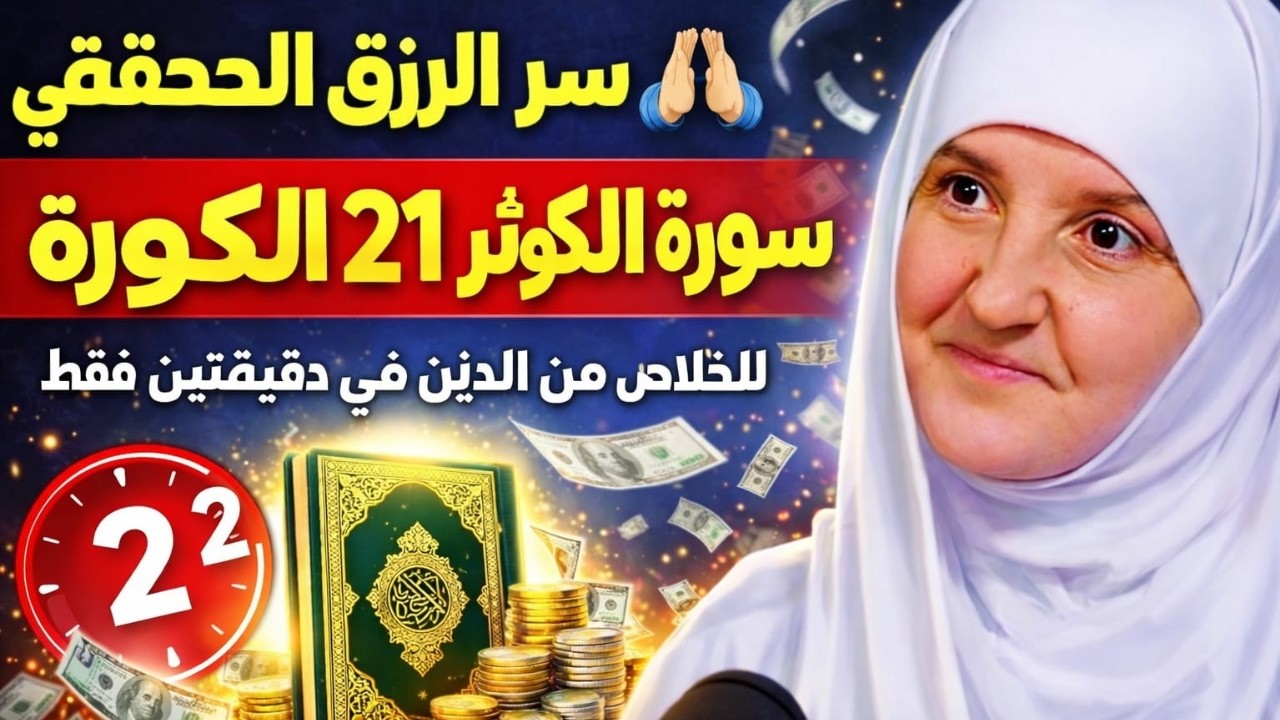 سرّ الرزق الحقيقي 🤲 سورة الكوثر 21 مرة للخلاص من الدَّين في دقيقتين فقط