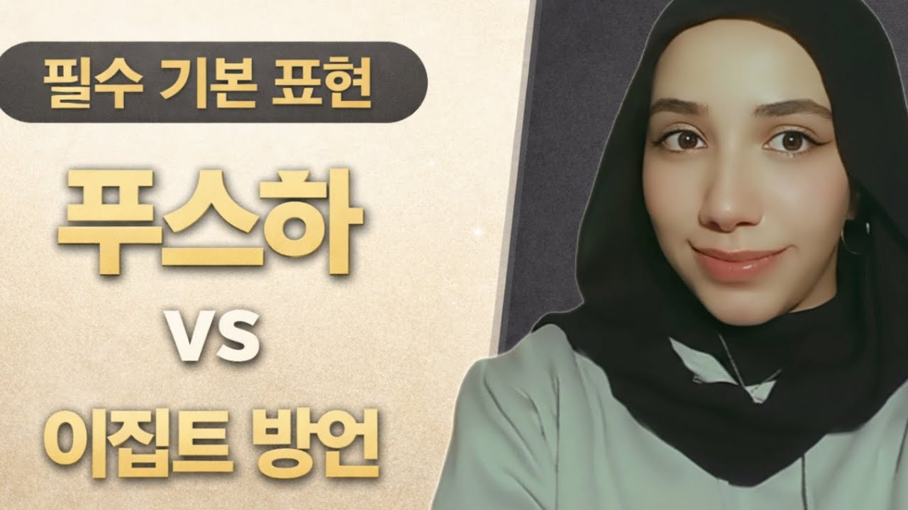 처음 배우는 아랍어 🇪🇬푸스하 vs 이집트 방언 | 필수 일상 표현