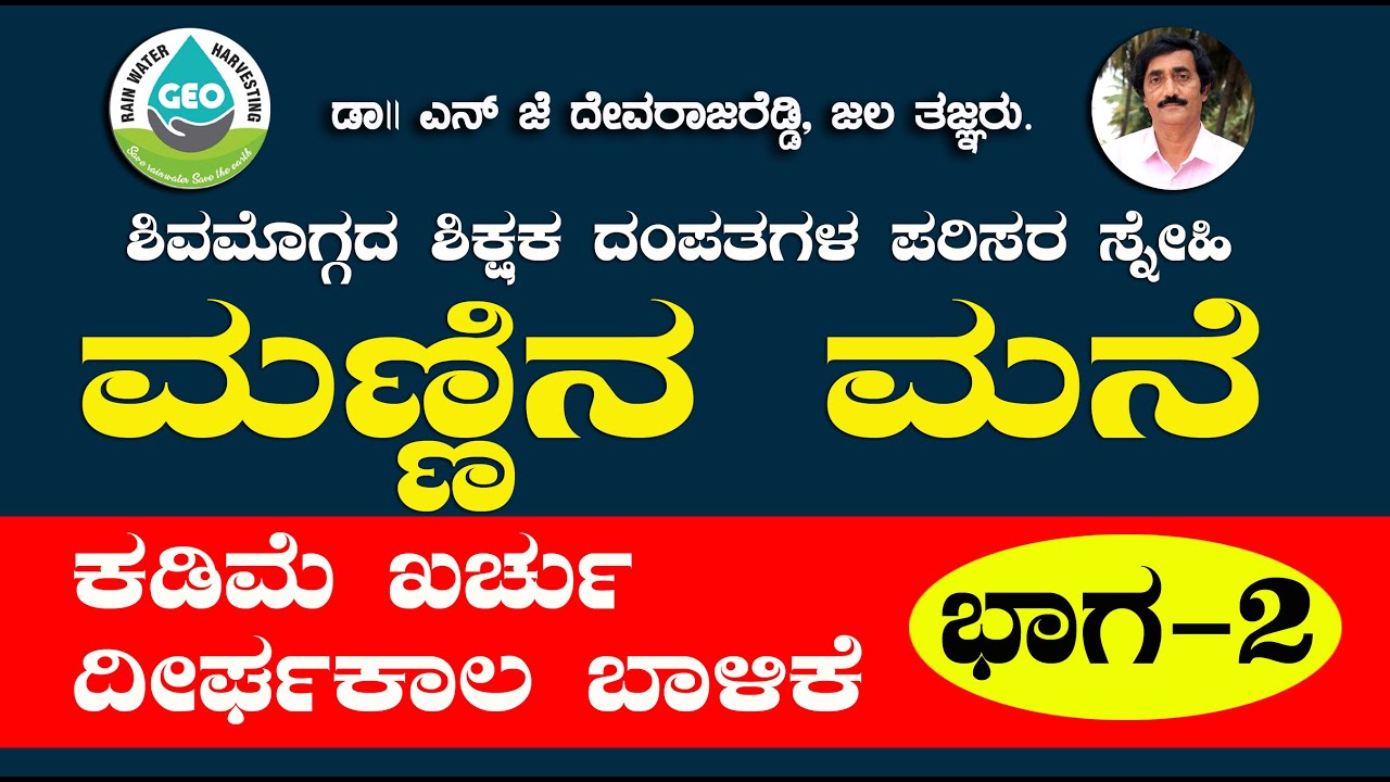 ಮಣ್ಣಿನ ಮನೆ ಭಾಗ 2 ಕಡಿಮೆ ಖರ್ಚು ದೀರ್ಘ ಕಾಲ ಬಾಳಿಕೆ Mud House eco friendly Home Coast Effective
