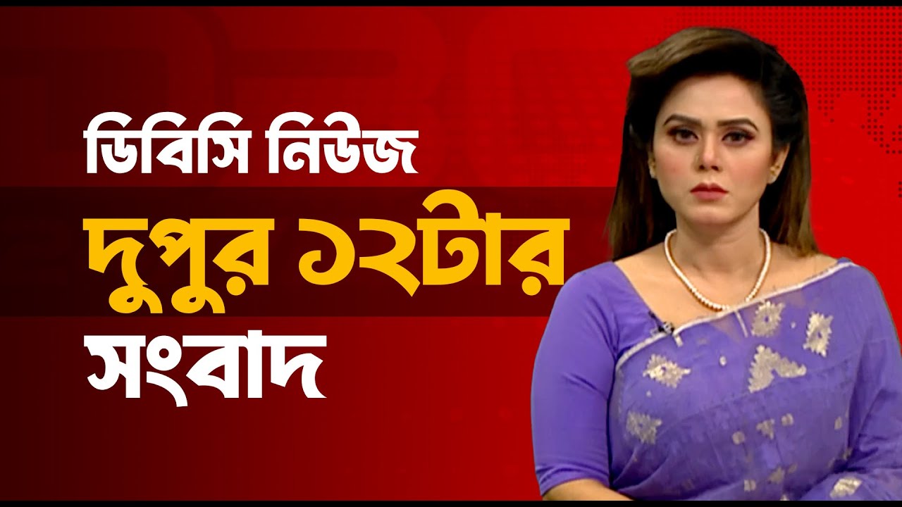 দুপুর ১২টার সংবাদ | ১৫ জানুয়ারি, ২০২৬ | DBC NEWS