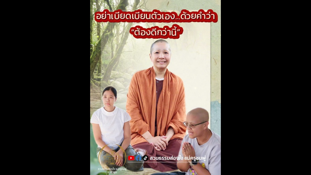 690117R3 อย่าเบียดเบียนตัวเองด้วยคำว่าต้องดีกว่านี้…🌿#แม่ครูชมพู่ #สวนธรรมส่องใจ #ธรรมะ