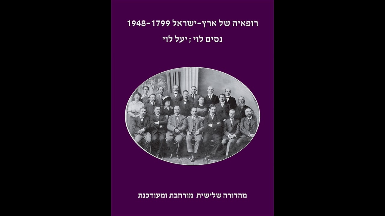 יצחק נוי - רופאיה של ארץ-ישראל, 1948-1799